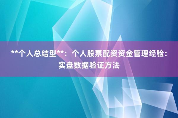 **个人总结型**：个人股票配资资金管理经验：实盘数据验证方法